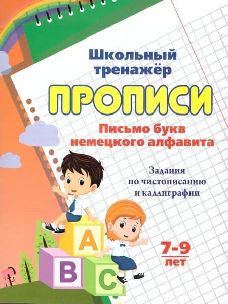 Прописи. Письмо букв немецкого алфавита. Задания по чистописанию и каллиграфии 7-9 лет | Бондарева Татьяна Владимировна
