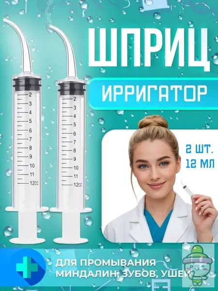 Шприц для промывания ушей и миндалин