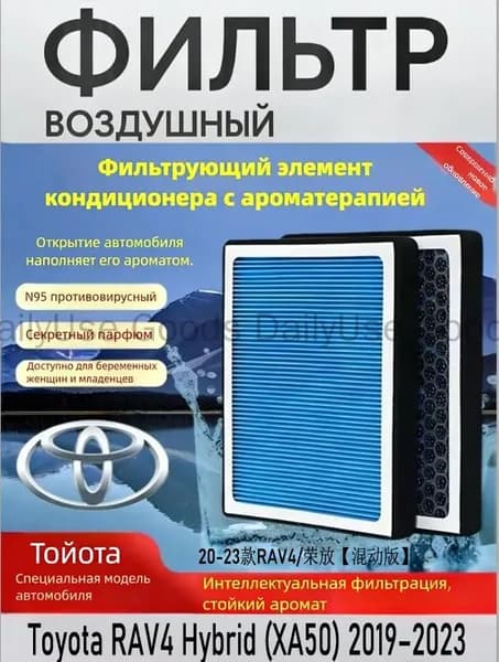Фильтр салонный арт. Салонный фильтр с ароматом для Toyota RAV4 Hybrid XA50 2020-2023, 1 шт.