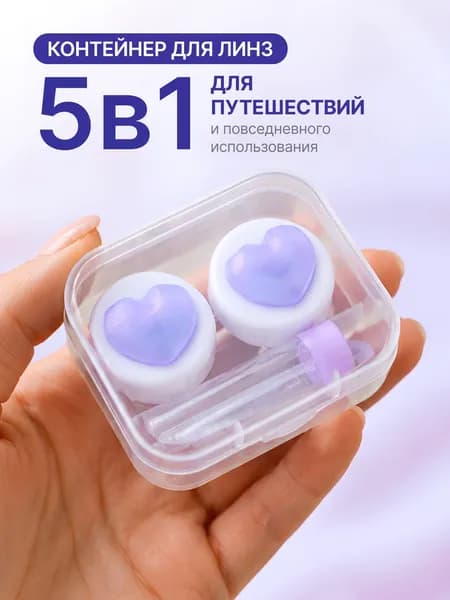 Набор для линз контактных, контейнеры для линз