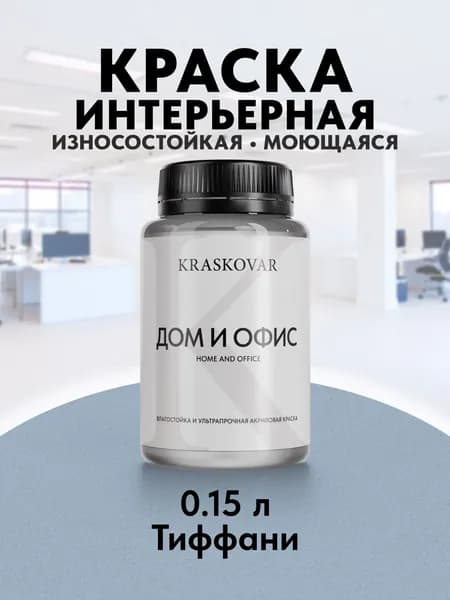 Краска интерьерная акриловая Kraskovar HOME & OFFICE 2020-R90B (Тиффани) 0,15л моющаяся, износостойкая, водно-дисперсионная для стен и потолков