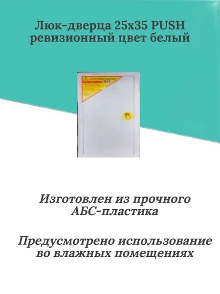 Люк-дверца пластиковый 25х35 PUSH нажимной