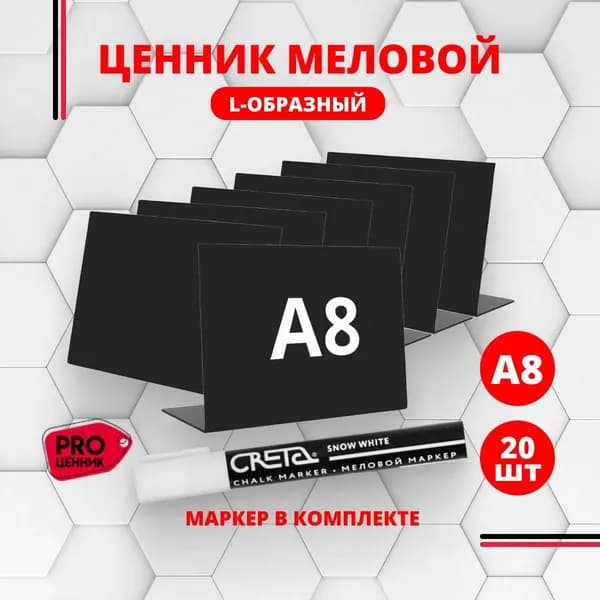 Ценники меловые L- образные А8 комплект 20 штук + маркер на товар для витрины