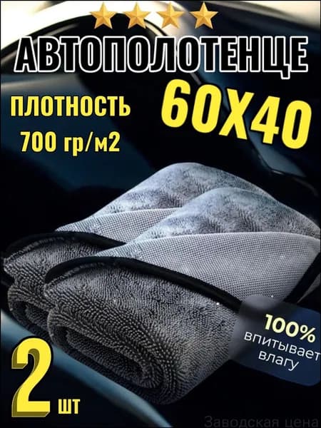 Салфетка автомобильная, 2 шт.