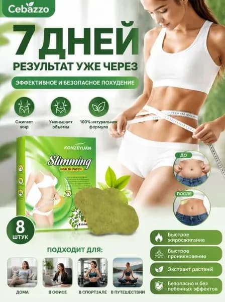 Для похудения пластырь ,Антицеллюлитные мощные патчи на живот на руки, на ноги, на ягодицы, на спину 8шт. , средство для снижения аппетита
