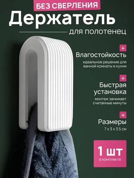 Держатель для полотенец 1 шт