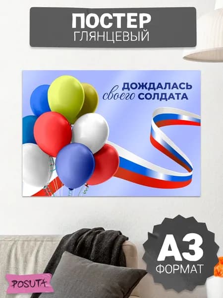 Плакат на дембель дмб фотозона