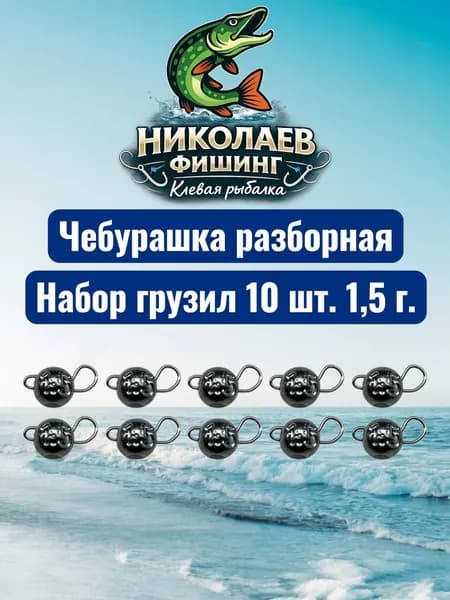 Рыболовный груз чебурашка разборная 1,5 грамма - 10штук.Груз для микроджига. Чебурашки для ловли на спиннинг.