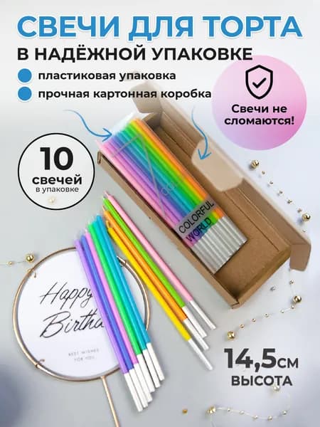 Свечи для торта высокие цветные 10 шт 15 см день рождения