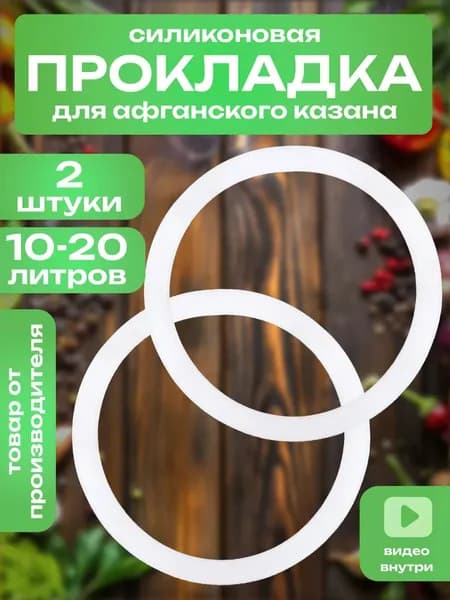 Силиконовая прокладка для афганского казана 10-20 литров (2 штуки)