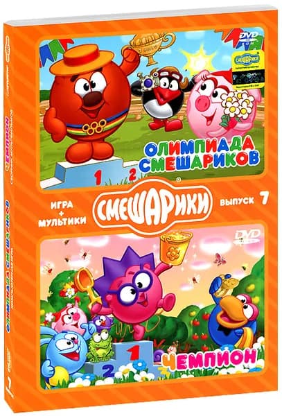 Смешарики. МУЛЬТИКИ + ИГРА. Выпуск 7. Олимпиада со Смешариками. Чемпион (DVD-box)