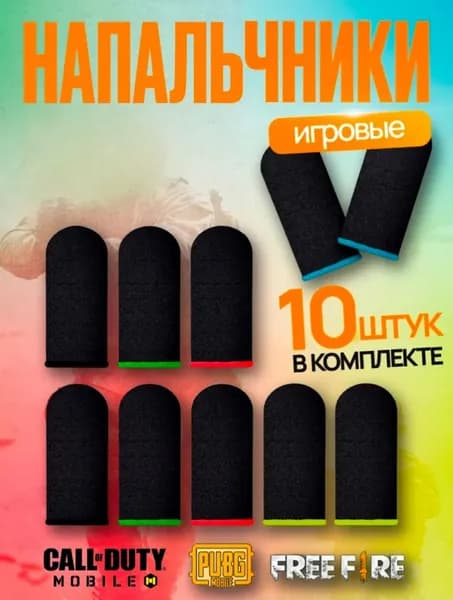 Напальчники для игр PUBG, для телефона, в комплекте 10 штук