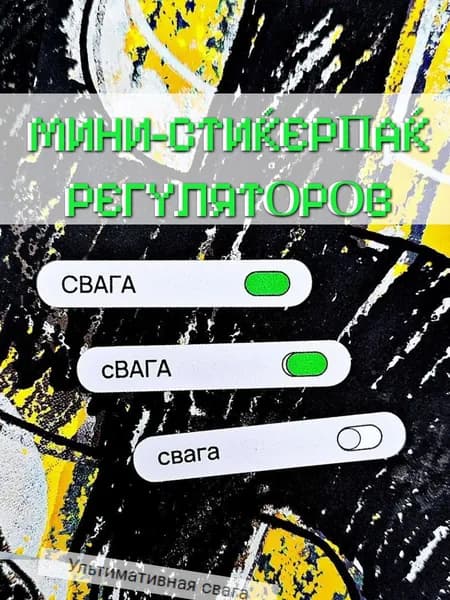 Стикеры тг свага мем, наклейка для камеры ноутбука