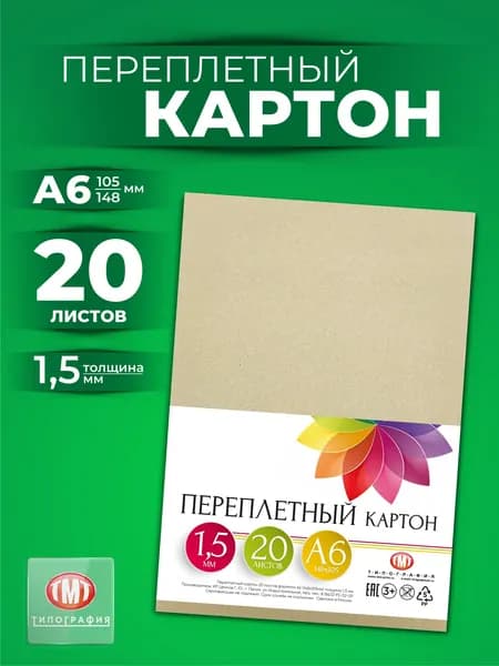 Переплетный картон, 20 листов, формат А6. Толщина 1,5 мм.