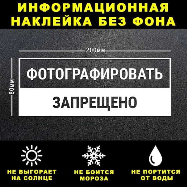 Наклейка ФОТОГРАФИРОВАТЬ ЗАПРЕЩЕНО, 20 х 8 см, на стену и дверь, белая без фона
