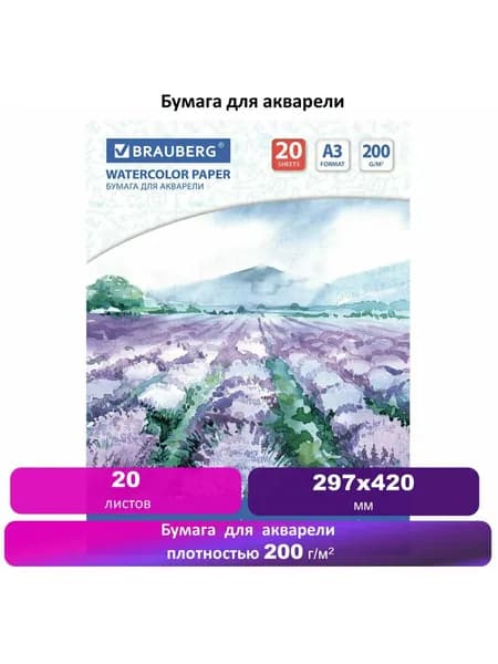 Бумага (папка) для акварели белая, для рисования большого формата А3, 20 л., 200 г/м2, 297х420 мм, Brauberg, Долина