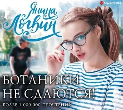 Ботаники не сдаются | Логвин Янина Аркадьевна | Электронная аудиокнига