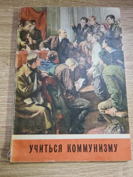 Учиться коммунизму.