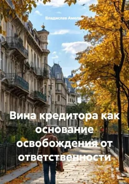 Вина кредитора как основание освобождения от ответственности | Владислав Андреевич Амелин | Электронная книга