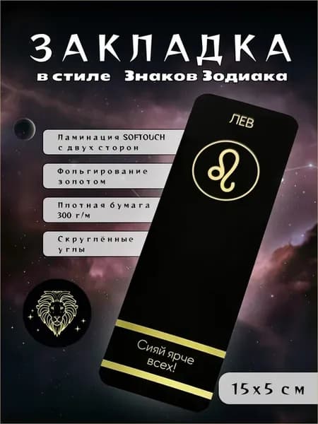 Закладка для книг «Знак зодиака Лев» Soft Touch