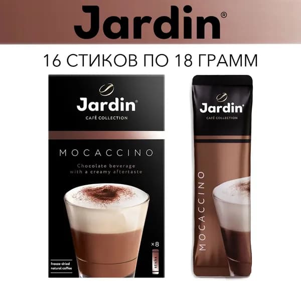 Кофе Жардин растворимый Jardin Мокачино 3 в 1 в пакетиках., 2 упаковки х 8 стиков по 18г