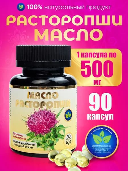 Масло расторопши в капсулах 90 шт