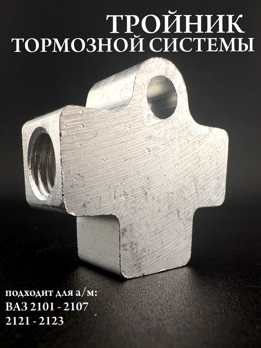 Тройник тормозной совместим с а/м ВАЗ 2101 2102 2103 2104 2105 2106 2107 классика, 2121, 2123