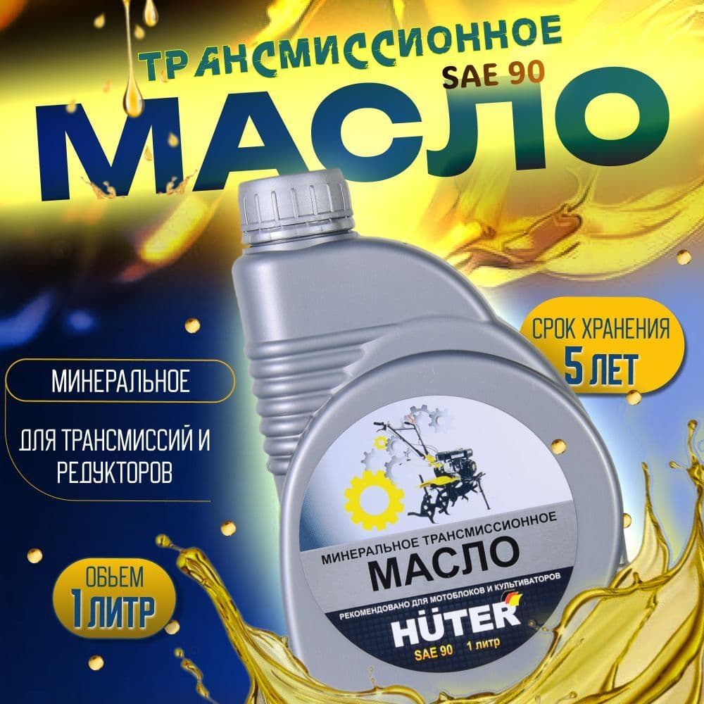 Масло трансмиссионное SAE 90 Huter, 1л.