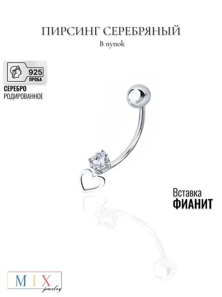 Пирсинг в пупок MIX jewelry из серебра 925 пробы