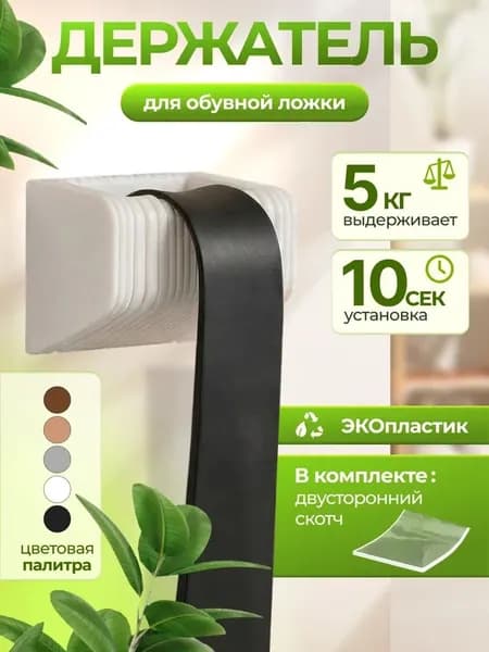 Держатель для обувной ложки самоклеящийся, белый