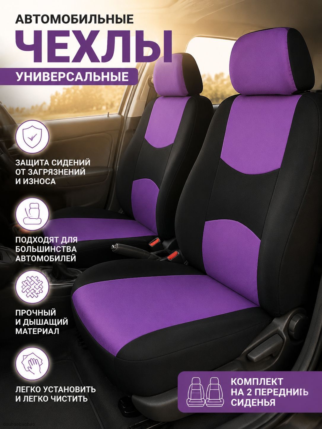 Автомобильный чехол на Передние сиденья, Полиэстер