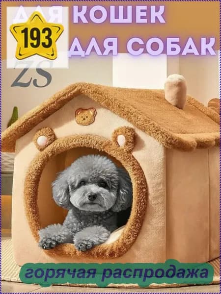 Домик для кошки и собак мелких пород мягкий