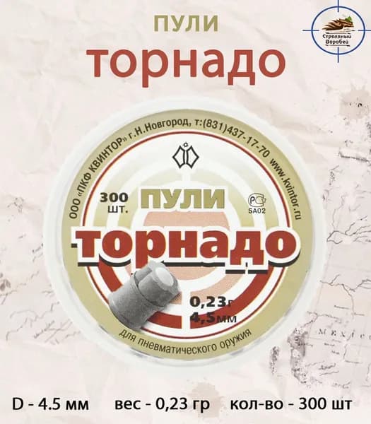 Пули для пневматики "Торнадо" кал. 4,5мм, 0,23гр, 300шт