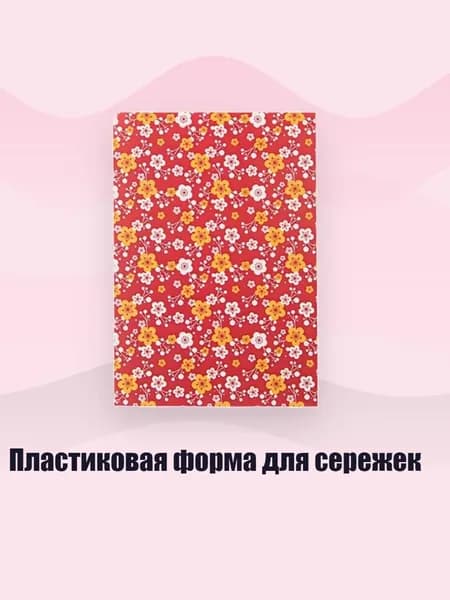 Пластиковая форма для сережек, - Наклейки с рисунком