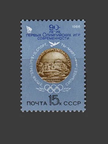 Марка (5693) СССР 1986. 90-летие Олимпийских игр