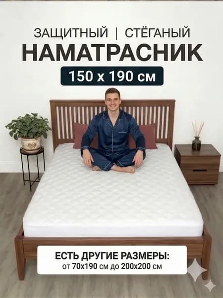 Стеганый наматрасник 150 х 190