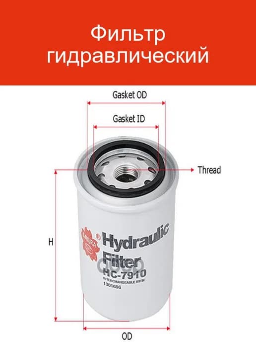 Фильтр гидравлический HC7910