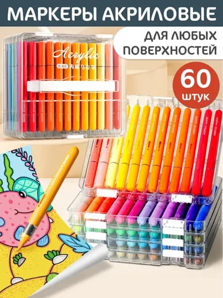 Маркер акриловый 60 цветов