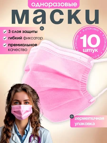 Маска медицинская розовая 10 штук