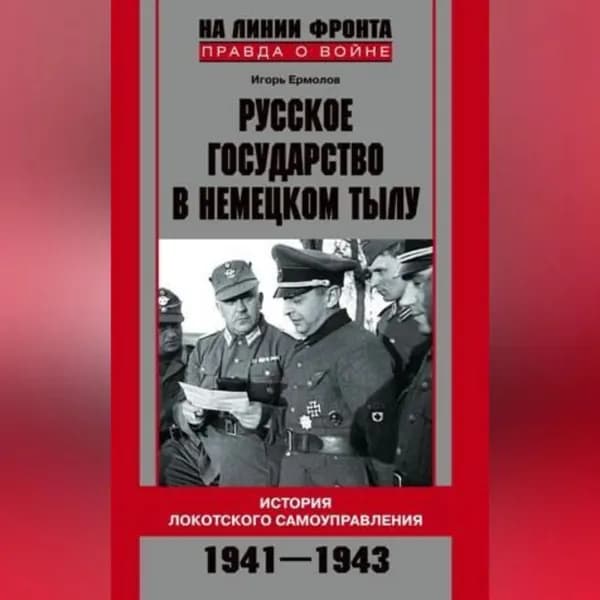 Русское государство в немецком тылу. История Локотского самоуправления. 1941-1943 | Ермолов Игорь Геннадиевич | Электронная аудиокнига