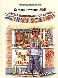 Сегодня готовим мы! Блюда национальной кухни. Секреты шефа | Поггенполь Герхард