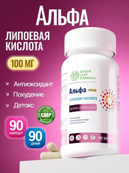 Альфа-липоевая кислота 100 мг, антиоксидант, для похудения, очищение организма и детокс, для энергии, витамины для печени
