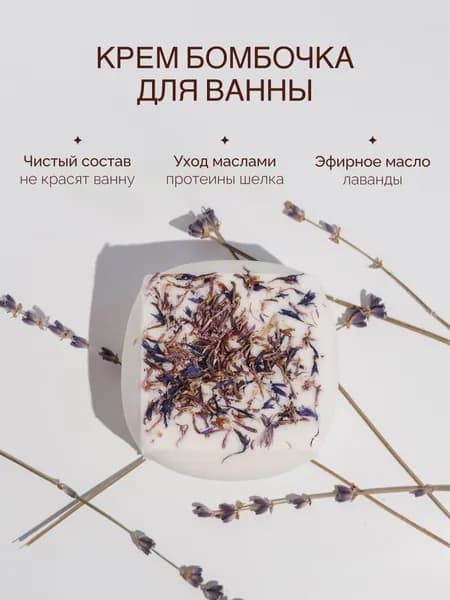 Увлажняющая бомбочка натуральная для ванны, с эфирным маслом лаванды, кокосовое молочко для ванн