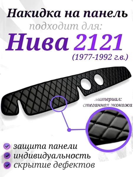 Накидка на панель для ВАЗ Нива 2121 (1977-1992 г.в.) черная строчка