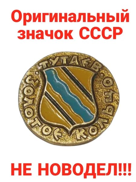 Значок "Тутаев - Золотое кольцо"