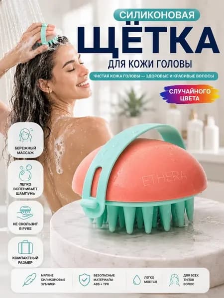 Силиконовая массажная щетка для волос и мытья головы