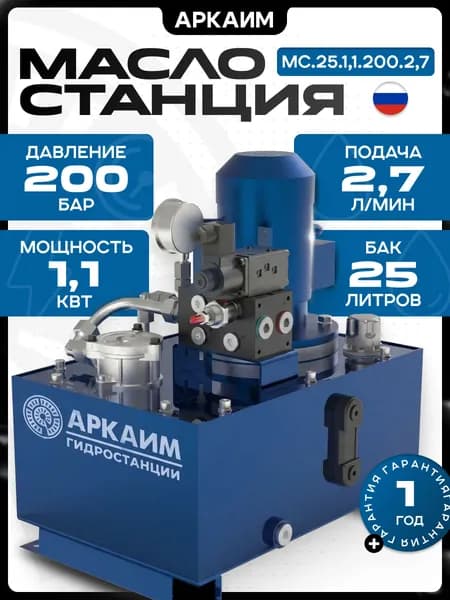 Гидростанция АРКАИМ, 25л, 200 бар, 220/380В - МС.25.1,1.200.2,7