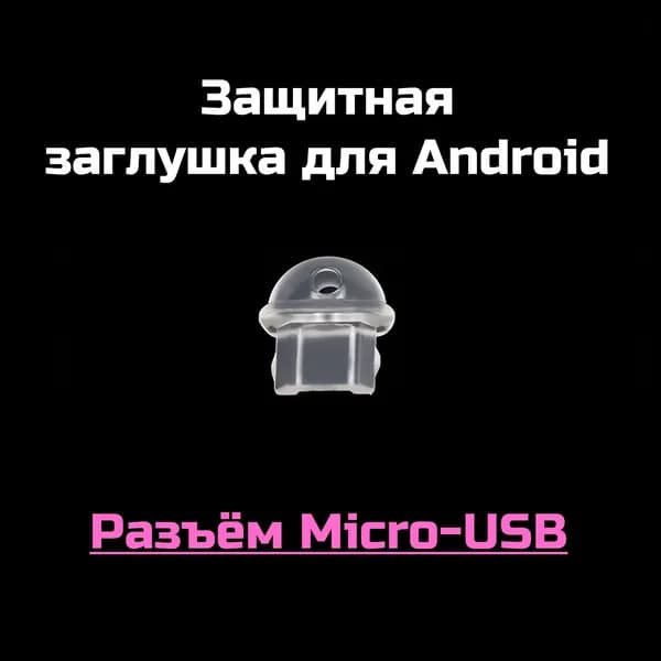 Защитная силиконовая заглушка от воды и пыли для разъема зарядки телефона, тип Micro-USB (Android) - 1 шт