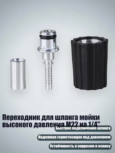 Переходник для шланга мойки высокого давления M22 на 1/4", - Сердечник M22 14 мм