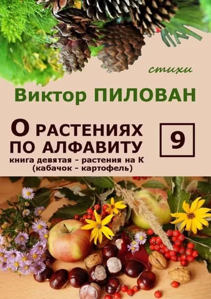 О растениях по алфавиту. Книга девятая. Растения на К (кабачок картофель) | Пилован Виктор | Электронная книга